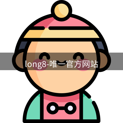 long8唯一官网